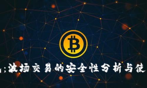 TP钱包：波场交易的安全性分析与使用指南