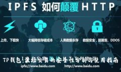 TP钱包：波场交易的安全性分析与使用指南