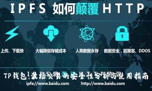 TP钱包：波场交易的安全性分析与使用指南
