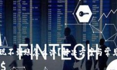 TP钱包提现不到账怎么办？解决方案与常见问题解