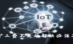 tp币钱包矿工费不足的解决办法及注意事项