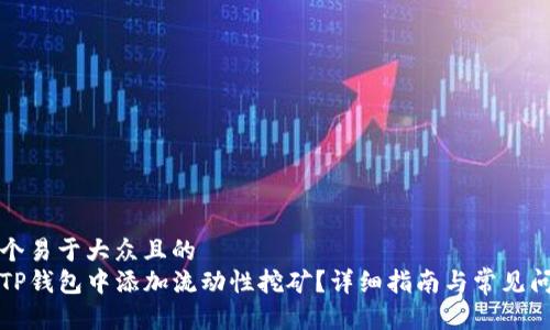 思考一个易于大众且的  
如何在TP钱包中添加流动性挖矿？详细指南与常见问题解答