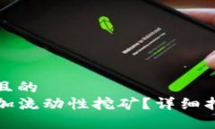 思考一个易于大众且的  如何在TP钱包中添加流动