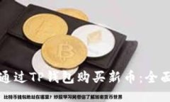 如何通过TP钱包购买新币：全面指南