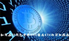 如何在TP钱包中将BNB转为ETH的详细指南