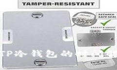 : 币安提现到TP冷钱包的时间解析与注意事项