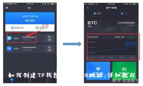 如何创建TP钱包的TRC20地址：详细教程