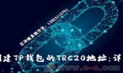如何创建TP钱包的TRC20地址：详细教程