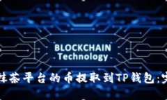如何将抹茶平台的币提取到TP钱包：完整指南