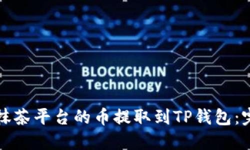 如何将抹茶平台的币提取到TP钱包：完整指南