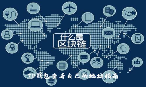 TP钱包查看自己的地址指南