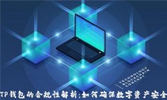 TP钱包的合规性解析：如何确保数字资产安全