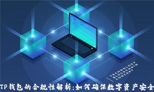 
TP钱包的合规性解析：如何确保数字资产安全