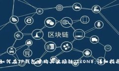如何在TP钱包中购买波场链（TRON）：详细指南