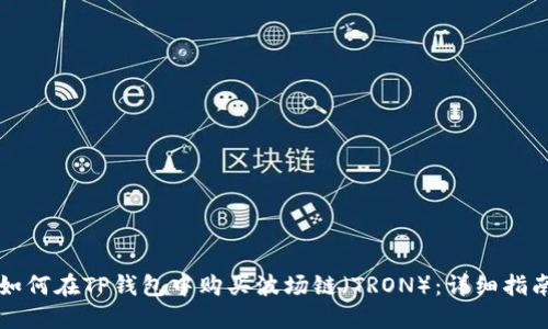 如何在TP钱包中购买波场链（TRON）：详细指南