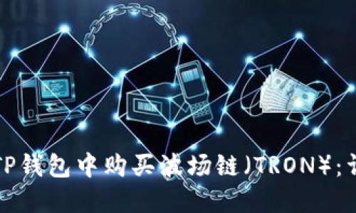 如何在TP钱包中购买波场链（TRON）：详细指南