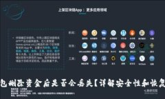 TP钱包删除资金后是否会丢失？详解安全性和恢复