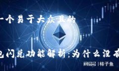 思考一个易于大众且的TP钱包闪兑功能解析：为什