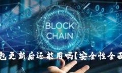 TP钱包更新后还能用吗？安全性全面分析