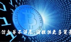 目前关于“yfll”和“t p钱包地址”的具体信息并