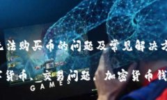 如何解决TP钱包无法购买币的问题及常见解决方案