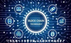 TP钱包转入手续费详解：让您轻松管理数字资产