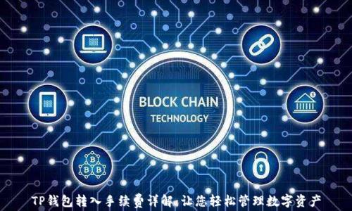 
TP钱包转入手续费详解：让您轻松管理数字资产