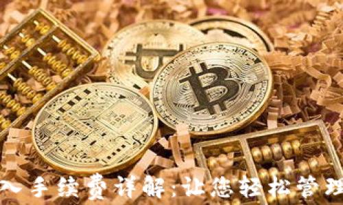 
TP钱包转入手续费详解：让您轻松管理数字资产