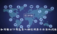 如何解决TP钱包导入助记词显示非法的问题