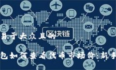 思考易于大众且的TP钱包如何查看代币市场价：新