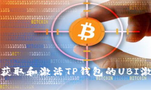 如何获取和激活TP钱包的UBI激活码
