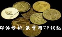 TP钱包的用户群体分析：最常用TP钱包的都是哪些