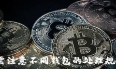   描述TP钱包跨链转账未收到的原因及解决方法