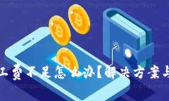 TP钱包矿工费不足怎么办？解决方案与技巧汇总