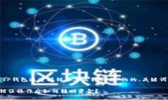 以下是关于“TP钱包通道搞错了怎么转回来”的的