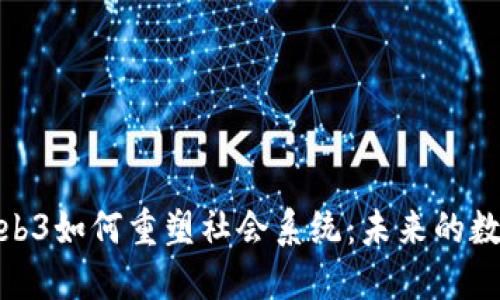 探讨Web3如何重塑社会系统：未来的数字社会