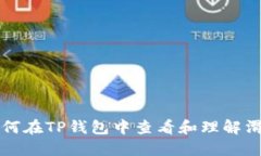 如何在TP钱包中查看和理解滑点