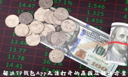 
解决TP钱包App无法打开的原因及解决方案