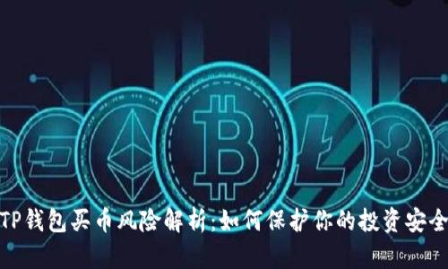 TP钱包买币风险解析：如何保护你的投资安全