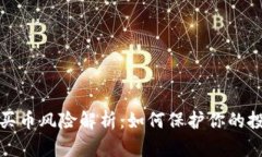 TP钱包买币风险解析：如何保护你的投资安全