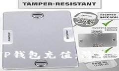 如何为TP钱包充值：简单步骤详解