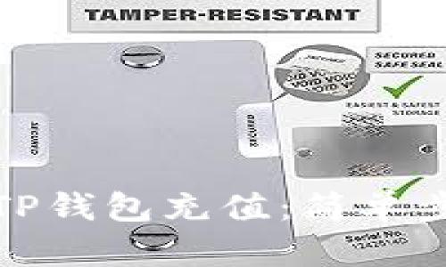 如何为TP钱包充值：简单步骤详解
