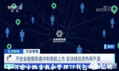 如何安全地查找和管理TP钱包的助记词
