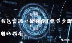 如何使用TP钱包实现一键转账？操作步骤与技巧详
