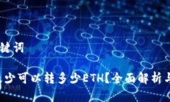 ## 和关键词tpe钱包最少可以转多少ETH？全面解析