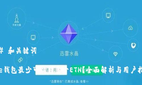 ## 和关键词

tpe钱包最少可以转多少ETH？全面解析与用户指南