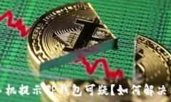   三星手机提示TP钱包可疑？如何解决与防范