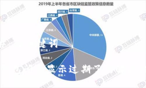 ## 及关键词

TP钱包闪退显示过期了的解决方法