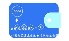 ## 及关键词TP钱包闪退显示过期了的解决方法
