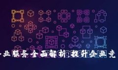 2023年Web3企业服务全面解析：提升企业竞争力的未